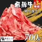 飛騨牛 切り落とし 700g 訳あり 牛肉 養老ミート