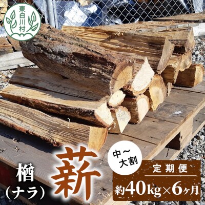定期便 全6回 なら薪 中～大割 約40kg 計240kg 6ヶ月 キャンプ 焚火 暖炉 楢