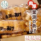 豆腐屋さんの手作り 釜渕のあげ お試しセット 三角あげ 四角あげ きざみあげ 揚げ あげ