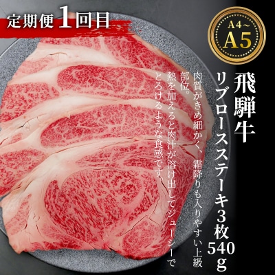 飛騨牛 ステーキ定期便 全3回 A5 A4 ステーキソース リブロース もも サーロイン ステーキ