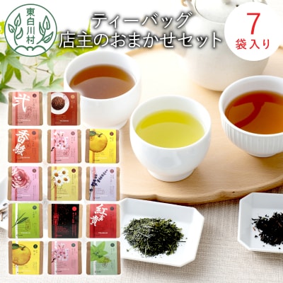 店主のおまかせティーバッグ7種 和紅茶 煎茶 焙じ茶 ほうじ茶 東白川村産