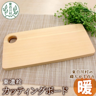 東濃桧 カッティングボード 暖 1枚 桧 ヒノキ まな板 キッチン用品 ミニボード アウトドア 雑貨
