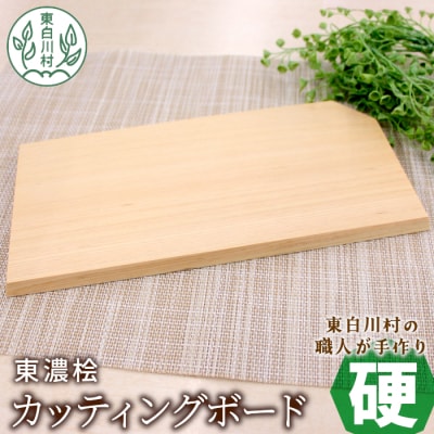 東濃桧 カッティングボード 硬 1枚 桧 ヒノキ まな板 キッチン用品 ミニボード アウトドア 雑貨