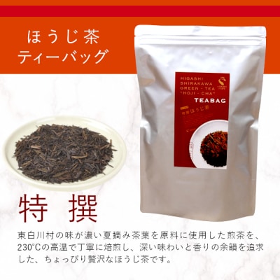 ほうじ茶ティーバッグ 特撰 100個 大袋 東白川村産 岐阜県産 特選 ほうじ茶 ティーバッグ お茶