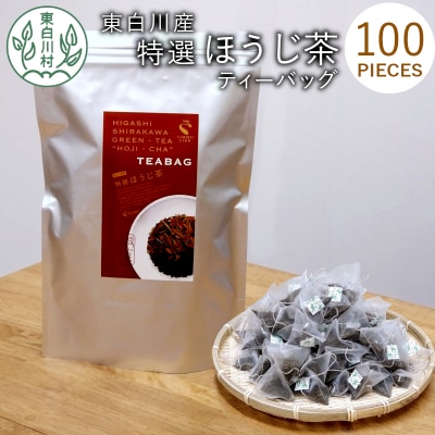 ほうじ茶ティーバッグ 特撰 100個 大袋 東白川村産 岐阜県産 特選 ほうじ茶 ティーバッグ お茶