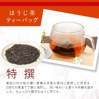 ほうじ茶ティーバッグ 特撰 100個 大袋 東白川村産 岐阜県産 特選 ほうじ茶 ティーバッグ お茶