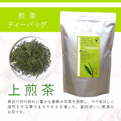 煎茶ティーバッグ 上煎茶 100個 大袋 東白川村産 岐阜県産 煎茶 緑茶 抹茶 ティーバッグ