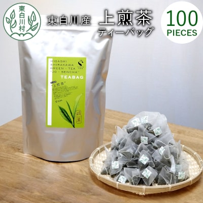 煎茶ティーバッグ 上煎茶 100個 大袋 東白川村産 岐阜県産 煎茶 緑茶 抹茶 ティーバッグ