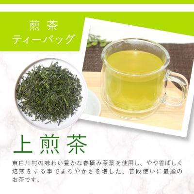煎茶ティーバッグ 上煎茶 100個 大袋 東白川村産 岐阜県産 煎茶 緑茶 抹茶 ティーバッグ