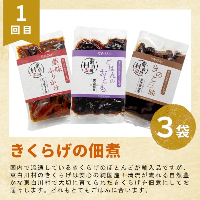 東白川村 グルメ定期便 全3回 特産品 朴葉寿司 きくらげ 佃煮 味付けあげ あげ 郷土料理