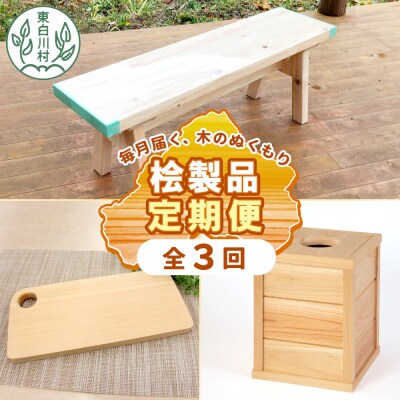 東白川村 木工品 定期便 全3回 東濃桧 ヒノキ ベンチ ゴミ箱 まな板 カッティングボード