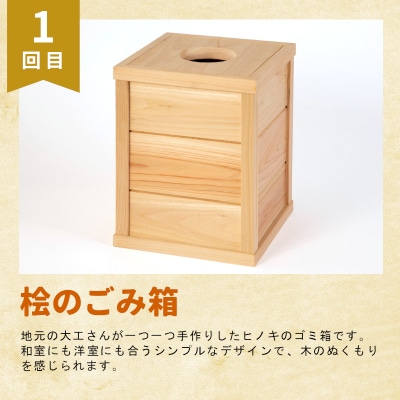 東白川村 木工品 定期便 全3回 東濃桧 ヒノキ ベンチ ゴミ箱 まな板 カッティングボード