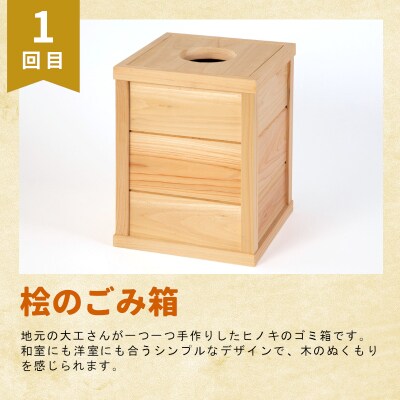 東白川村 木工品 定期便 全3回 東濃桧 ヒノキ ベンチ ゴミ箱 まな板 カッティングボード