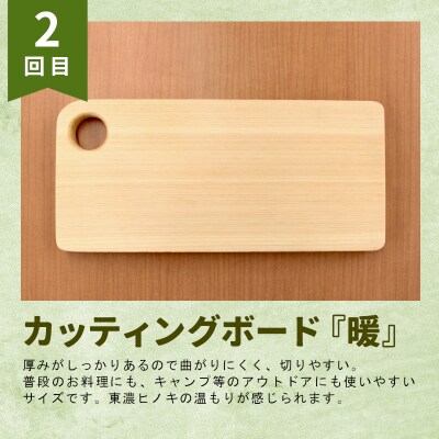 東白川村 木工品 定期便 全3回 東濃桧 ヒノキ ベンチ ゴミ箱 まな板 カッティングボード
