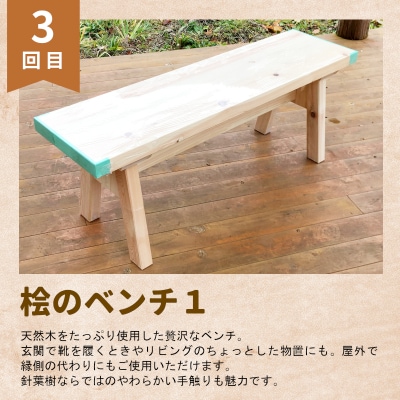 東白川村 木工品 定期便 全3回 東濃桧 ヒノキ ベンチ ゴミ箱 まな板 カッティングボード
