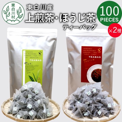 煎茶&ほうじ茶 ティーバッグ 200個セット (100個×2袋) 上煎茶 特選ほうじ茶 飲み比べ