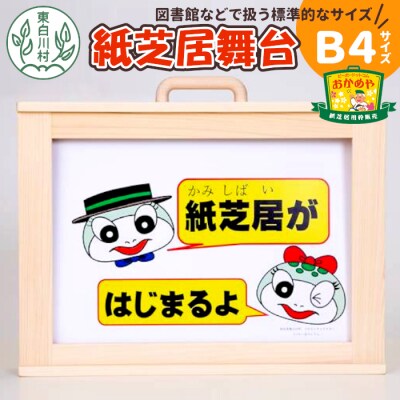 紙芝居舞台 B4サイズ 紙芝居 東濃桧 ヒノキ 絵本 読み聞かせ ハンドメイド おかめや