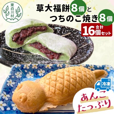 あんたっぷり!草大福餅&つちのこ焼き 計16個 冷凍 手作り 草餅 つぶあん たい焼き 和菓子 小豆