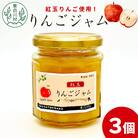 国産紅玉使用!りんごジャム 3個 180g×3個 果物 フルーツ ジャム りんご 紅玉