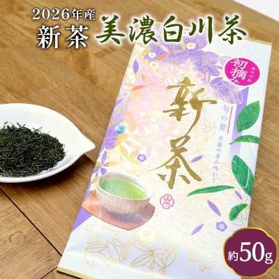 【2026年産新茶予約品】初摘み新茶 50g 煎茶 東白川村産 美濃白川茶 茶葉