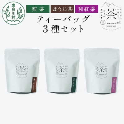 ティーバッグ3種セット 煎茶 ほうじ茶 和紅茶 茶淹 美濃加茂茶舗 東白川村産 岐阜県産 お茶