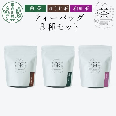 ティーバッグ3種セット 煎茶 ほうじ茶 和紅茶 茶淹 美濃加茂茶舗 東白川村産 岐阜県産 お茶