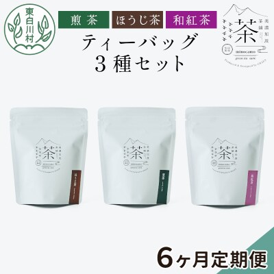 【定期便6回】ティーバッグ3種セット 煎茶 ほうじ茶 和紅茶 お茶  東白川村産 茶淹 美濃加茂茶舗