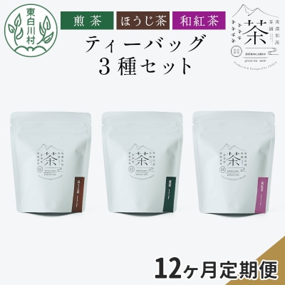 【定期便12回】ティーバッグ3種セット 煎茶 ほうじ茶 和紅茶 お茶 東白川村産 茶淹 美濃加茂茶舗