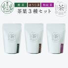 茶葉3種セット 煎茶 ほうじ茶 和紅茶 東白川村産 岐阜県産 お茶 茶淹 美濃加茂茶舗 