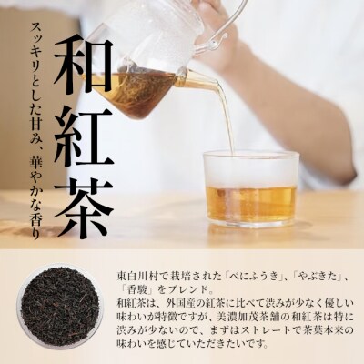 茶葉3種セット 煎茶 ほうじ茶 和紅茶 東白川村産 岐阜県産 お茶 茶淹 美濃加茂茶舗 