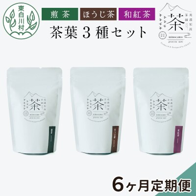 【定期便6回】茶葉3種セット 煎茶 ほうじ茶 和紅茶 東白川村産 岐阜県産 お茶 茶淹 美濃加茂茶舗