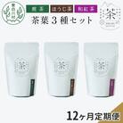 【定期便12回】茶葉3種セット 煎茶 ほうじ茶 和紅茶 岐阜県 東白川村産 お茶 茶淹 美濃加茂茶舗