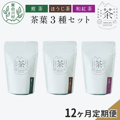 【定期便12回】茶葉3種セット 煎茶 ほうじ茶 和紅茶 岐阜県 東白川村産 お茶 茶淹 美濃加茂茶舗