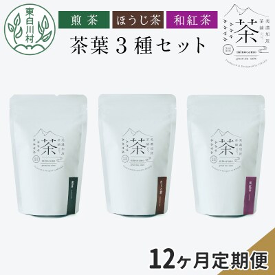 【定期便12回】茶葉3種セット 煎茶 ほうじ茶 和紅茶 岐阜県 東白川村産 お茶 茶淹 美濃加茂茶舗