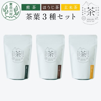 茶葉3種セット 煎茶 ほうじ茶 玄米茶 岐阜県産 東白川村産 お茶 茶淹 美濃加茂茶舗