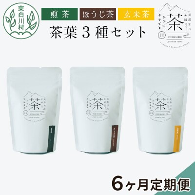 【定期便6回】茶葉3種セット 煎茶 ほうじ茶 玄米茶 岐阜県産 東白川村産 お茶 茶淹 美濃加茂茶舗