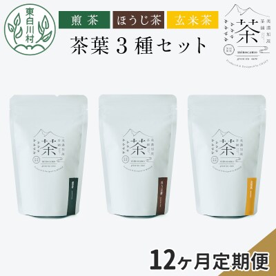 【定期便12回】茶葉3種セット 煎茶 ほうじ茶 玄米茶 岐阜県 東白川村産 お茶 茶淹 美濃加茂茶舗