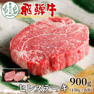 飛騨牛 希少部位 ヒレステーキ 900g 150g×6枚 牛肉 牛 肉 ステーキ ヒレ フィレ