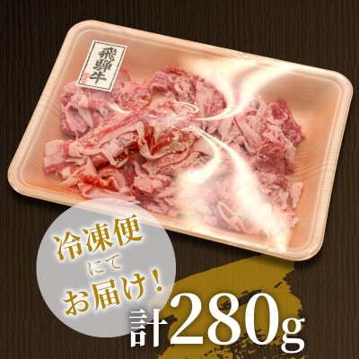 飛騨牛 切り落とし 280g 訳あり 切落し 不揃い 養老ミート