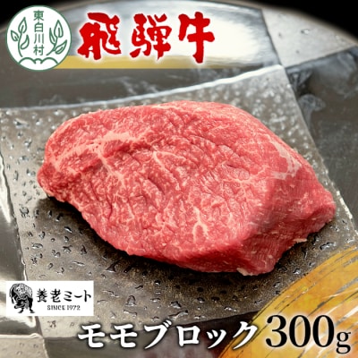 飛騨牛 モモブロック 300g 牛肉 ローストビーフ モモ