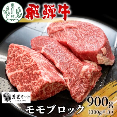 飛騨牛 モモブロック 900g 300g×3 牛肉 ローストビーフ モモ