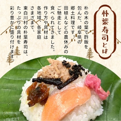 朴葉寿司 8個 (おばちゃんの店 白川茶屋) 寿司 鮭 郷土料理 朴葉 山菜