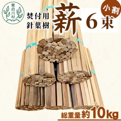 針葉樹焚付用薪 6束セット スギ薪 ヒノキ薪 焚付 焚き火 針葉樹 小割 キャンプ