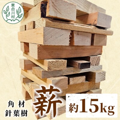 針葉樹角材薪 約15kg スギ薪 ヒノキ薪 木工端材 角材 焚付 焚き火 針葉樹 小割 キャンプ