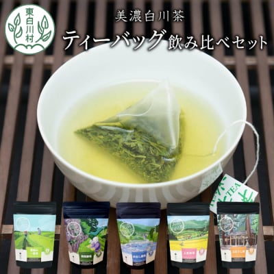 茶蔵園 ティーバッグ 詰め合わせ 5袋 お茶 日本茶 緑茶 煎茶 美濃白川茶 白川茶 茶葉