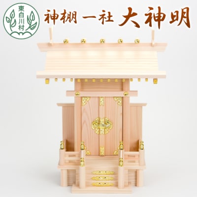 神棚 一社 大神明 東濃桧 白川大工 東白川村 岐阜県