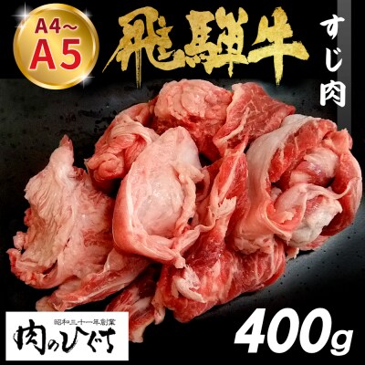 数量限定 飛騨牛 すじ肉 煮込み用 400g 牛すじ 肉のひぐち