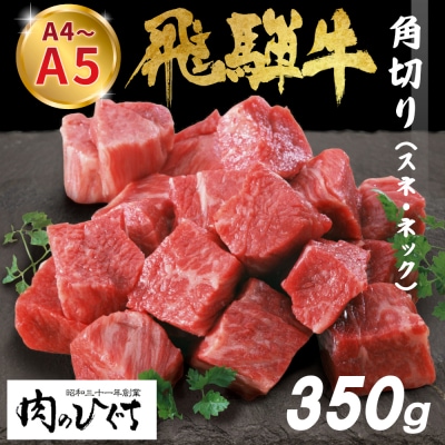 飛騨牛 角切り 350g スネ ネック 煮込み用 肉のひぐち