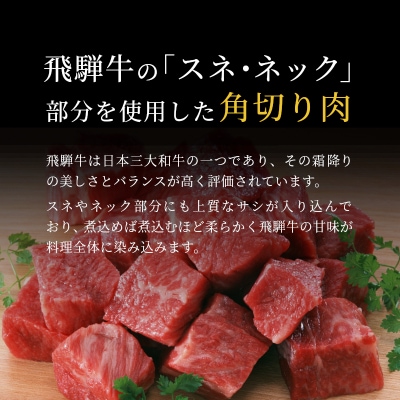 飛騨牛 角切り 350g スネ ネック 煮込み用 肉のひぐち