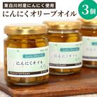 にんにくオリーブオイル 120g×3個 パスタ アヒージョ 無添加 保存料不使用 無着色